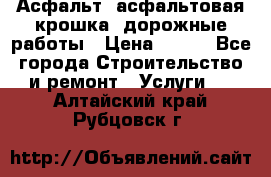 Асфальт, асфальтовая крошка, дорожные работы › Цена ­ 130 - Все города Строительство и ремонт » Услуги   . Алтайский край,Рубцовск г.